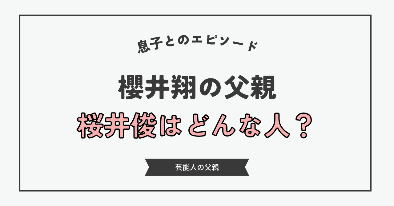 櫻井 翔 父 若い 頃