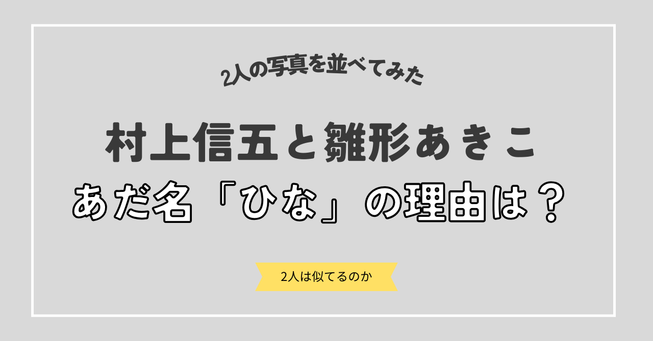 村上信五がひな（ヒナ）と呼ばれているのは雛形あきこに似てるから！？なぜこのあだ名がついたのかを調査！