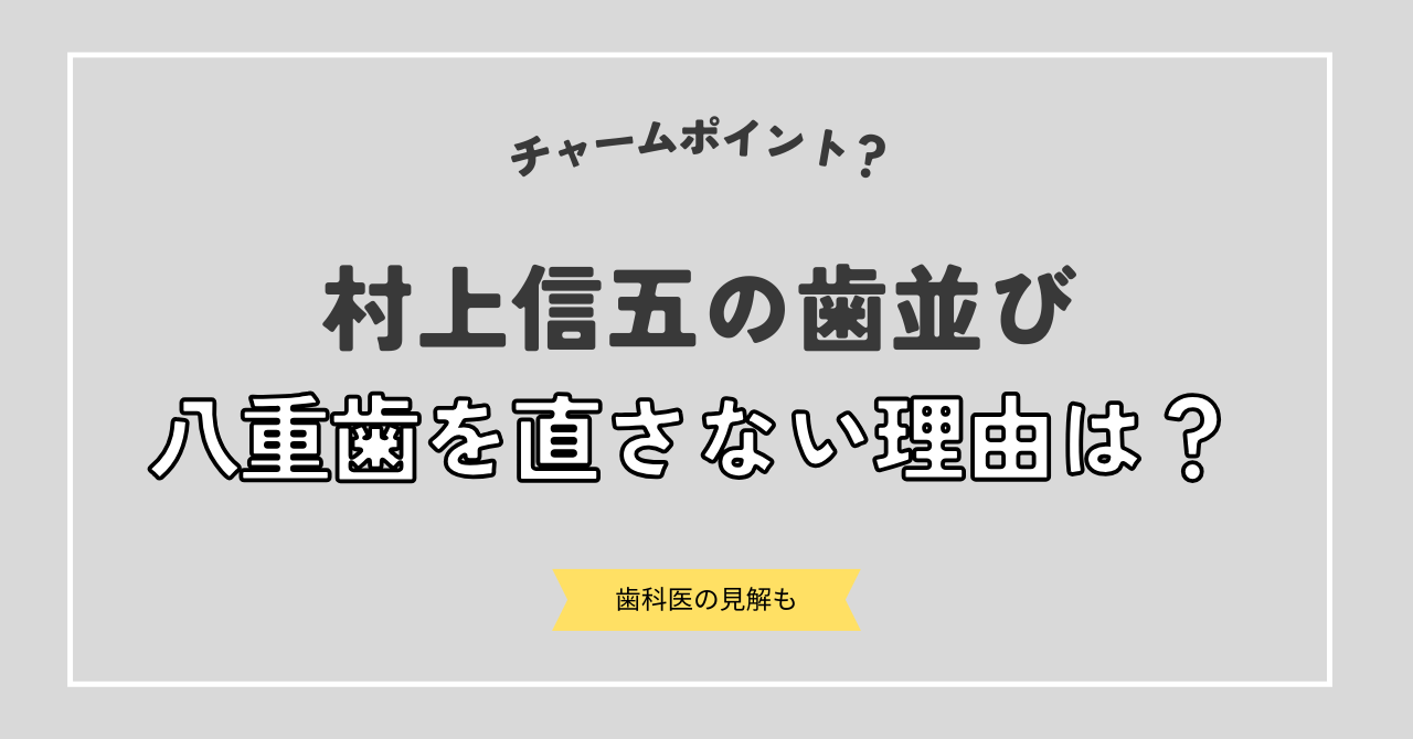 村上信五の歯並びが気になる！歯医者さんからの指摘で八重歯を治した？矯正のウワサの真相を調査！
