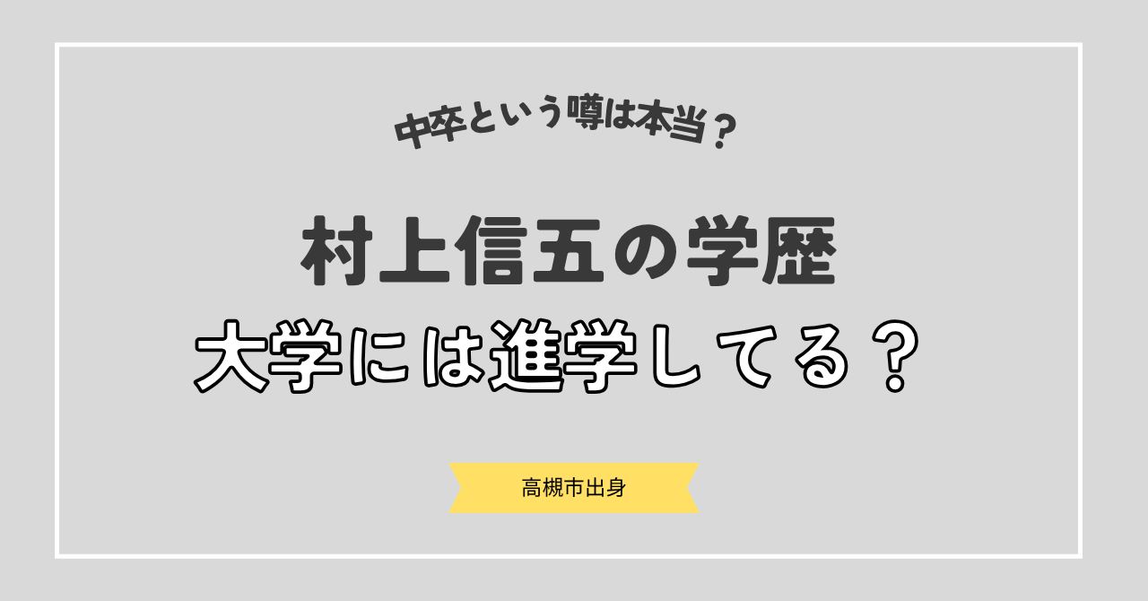 村上信五の学歴が知りたい！高校や中学はどこ？大学には進学してる？