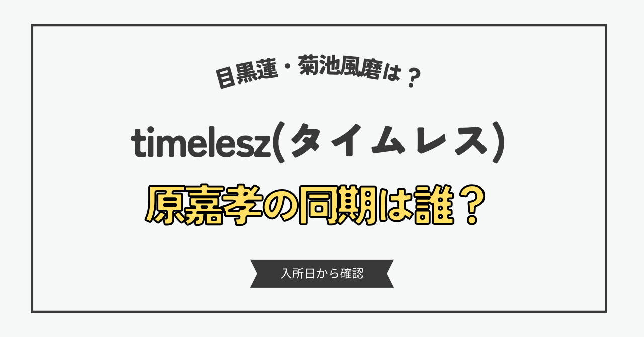 原嘉孝の同期は誰？ジャニーズ事務所の入所日とともに徹底調査！