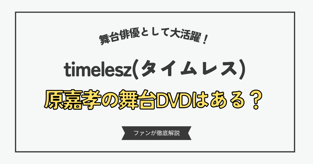 原嘉孝の舞台一覧をチェック！DVD化はされている？代役が話題になった作品は？