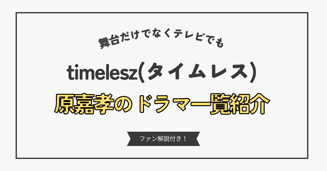 原嘉孝のドラマ出演一覧をチェック！『トリリオンゲーム』『イグナイト』など人気作品を徹底解説
