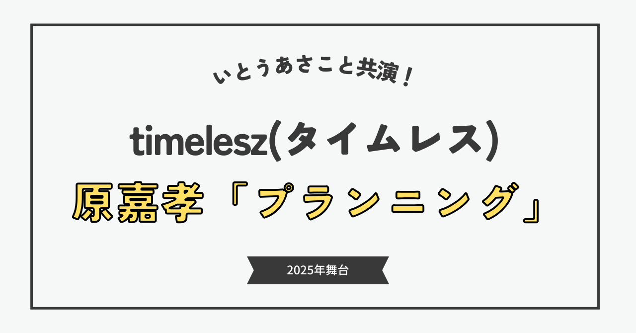 原嘉孝の舞台は2025年上演の『ドラマプランニング』！日程や代役の情報について知りたい！
