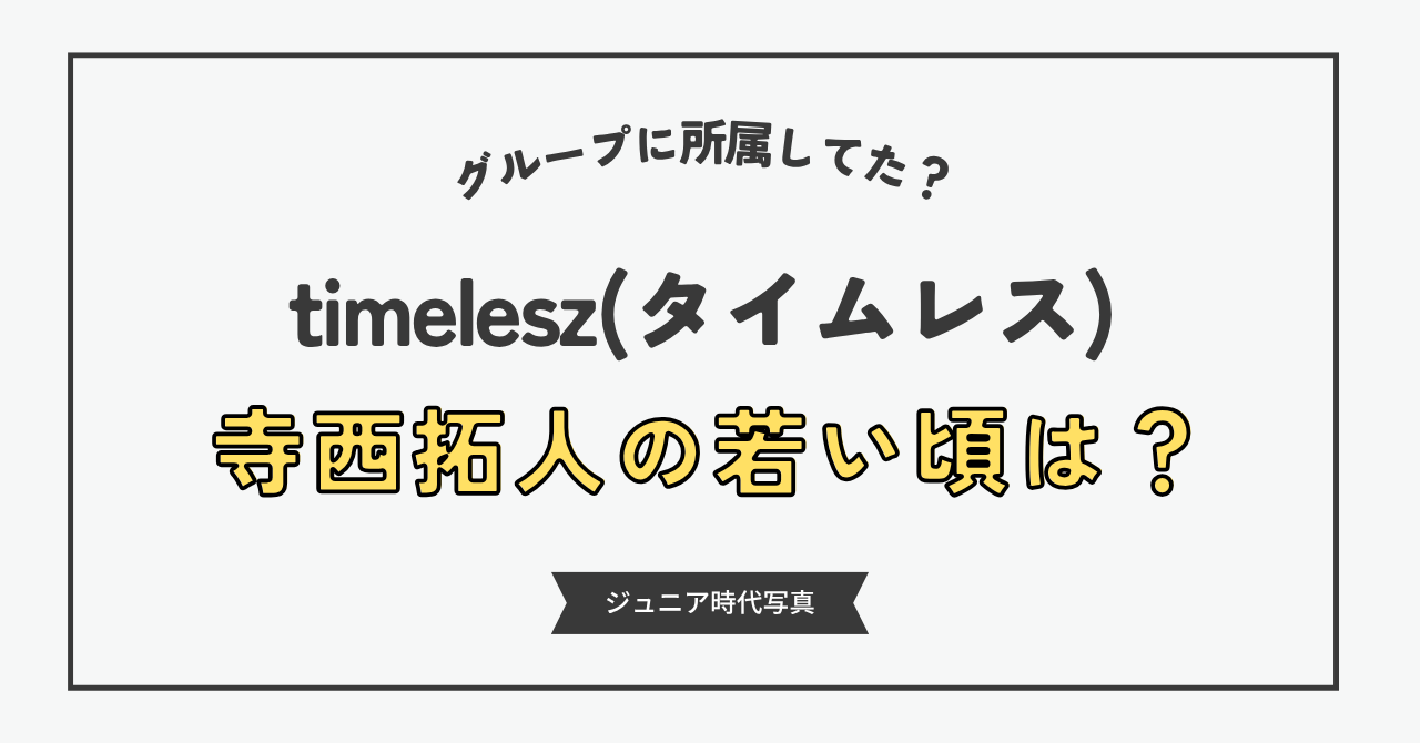 寺西拓人は若い頃や昔は何をしていた？ジュニア時代はある？