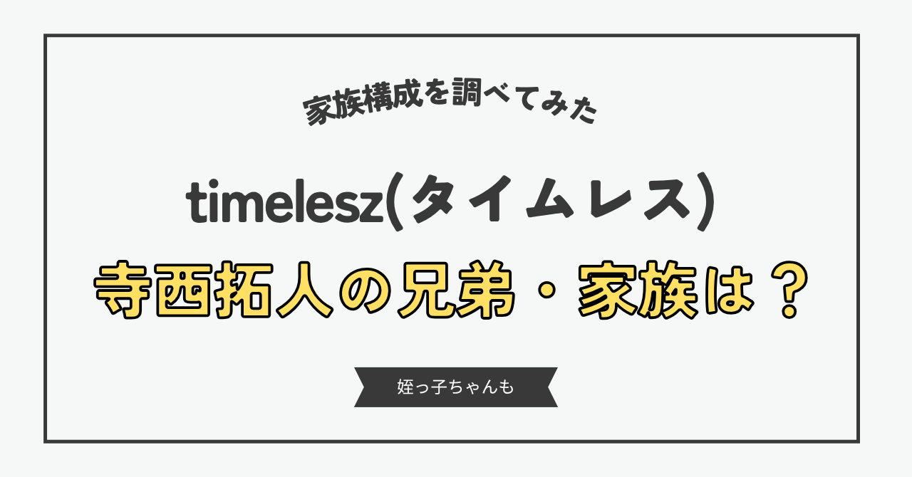 寺西拓人の兄弟は何歳差？姪っ子や家族、父親について徹底調査！