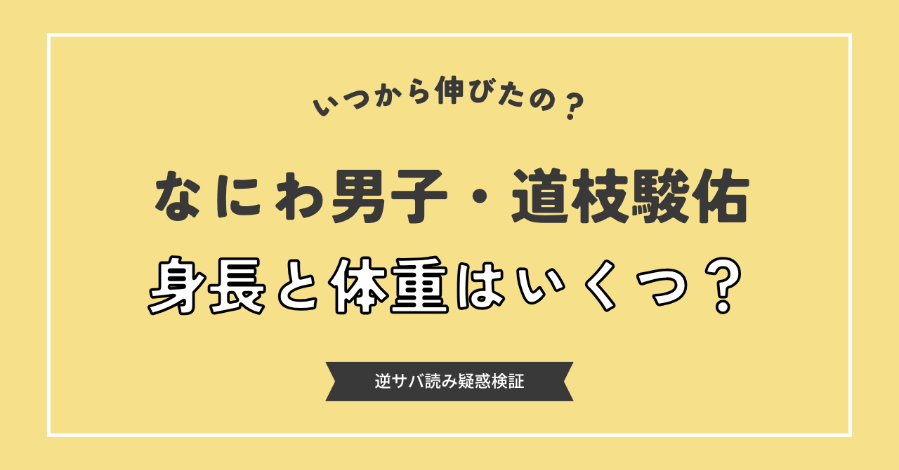 道枝駿佑の身長は現在180cm到達？逆サバ疑惑と成長推移を徹底解剖